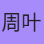 周叶, Прага