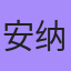 安纳, Улан-Удэ