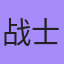 战士, Навашино
