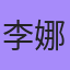 李娜