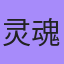 灵魂, Кинешма
