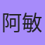 阿敏, Дубна