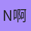N啊, Чита