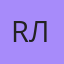 Rл, Реутов