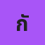 กัลยาณี
