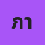 ภาวนา