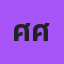 ศศิวรรณ