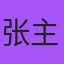 张主播