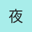 夜色温柔