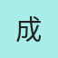 成都小甜甜