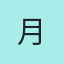 月光族代表