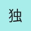 独行侠客