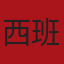 西班牙国家队队徽