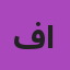 فارس موقد عقيل الشمري
