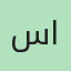 سمر الحربي