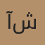 آمنه شمس - The Ash