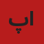 آواتار مسئول رواق نمایش