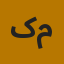 آواتار مسئول رواق ترنج