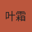 叶霜