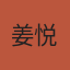 姜悦
