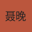 聂晚仪