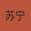 苏宁