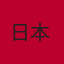 日本