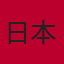 日本队徽