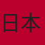 日本队旗