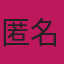 匿名