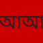 আবুল কালাম আজাদ