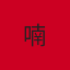 喃