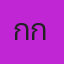 คุณกุ๊ก