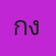 คุณกั้ง