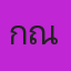 คุณกัณฑ์