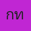 คุณเกท