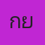 กาย ตชด.