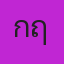 คุณกฤษ