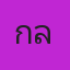 คุณกลอฟ