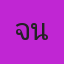 จินบ้านขังผี