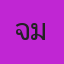 คุณจุ๋ม