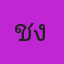 คุณแชงค์