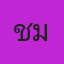 คุณชมพู่