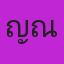 คุณญาณิ