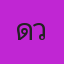 คุณดิว ระยอง