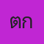 ตั๊ก วชรกรณ์