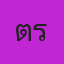 คุณตำรวจ