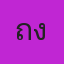 คุณถุงถ่าน