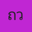 คุณถวิน
