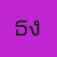คุณธงใหม่